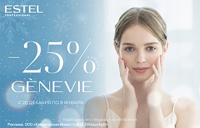 На всю продукцию для лица GENEVIE скидка 25 %