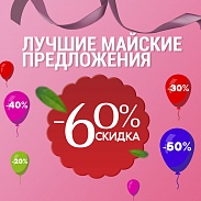 Лучшие майские предложения в магазинах bk | Белорусская косметика.