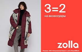 3=2 на все аксессуары в zolla