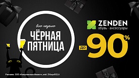 В ZENDEN стартует "Черная пятница"! 